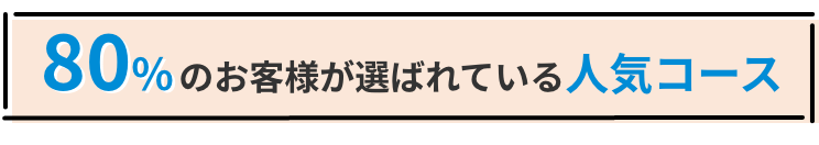 80%のお客様が選ばれている人気コース